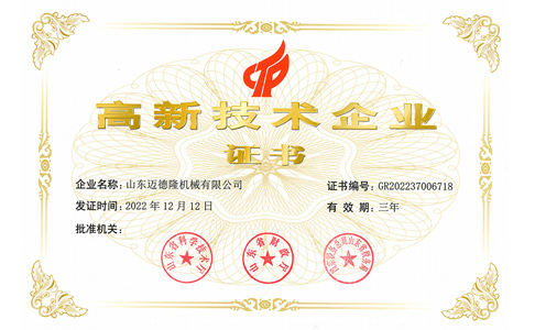 恭賀山東邁德隆榮獲國家級(jí)高新技術(shù)企業(yè)稱號(hào)